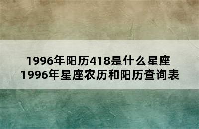 1996年阳历418是什么星座 1996年星座农历和阳历查询表